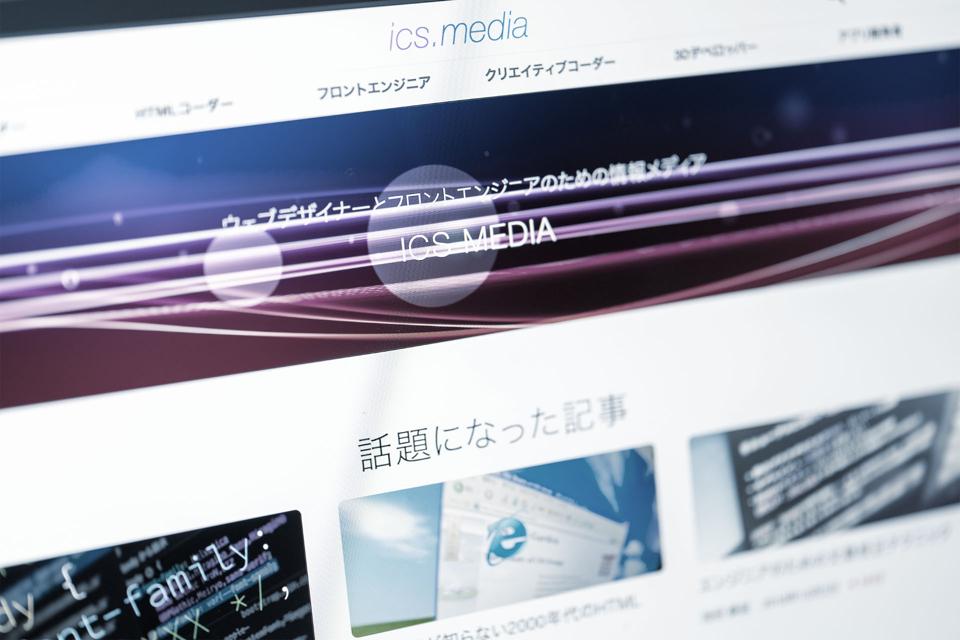 自社サイト「ICS MEDIA」を運営。ウェブ制作をやってる人なら誰もが知ってるサイト。