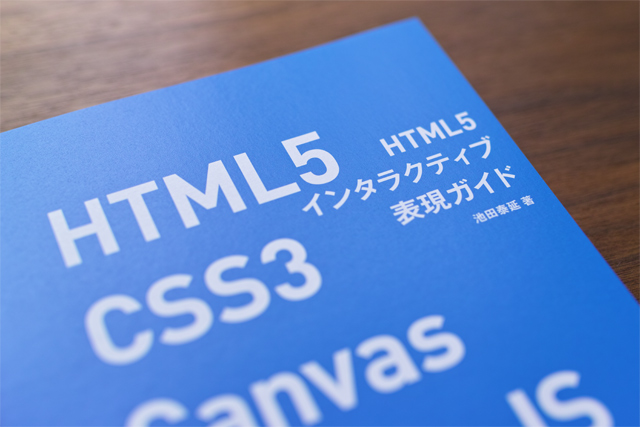 HTML5 インタラクティブ表現ガイド
